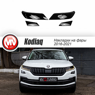Накладки на фары Skoda Kodiaq (2016-2021) комплект (фара + птф) Dark Smoke