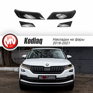 Накладки на фары Skoda Kodiaq (2016-2021) комплект (фара + птф) Light Smoke
